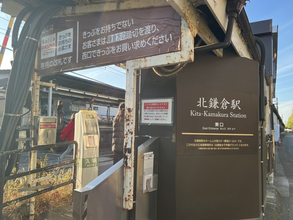 北鎌倉駅