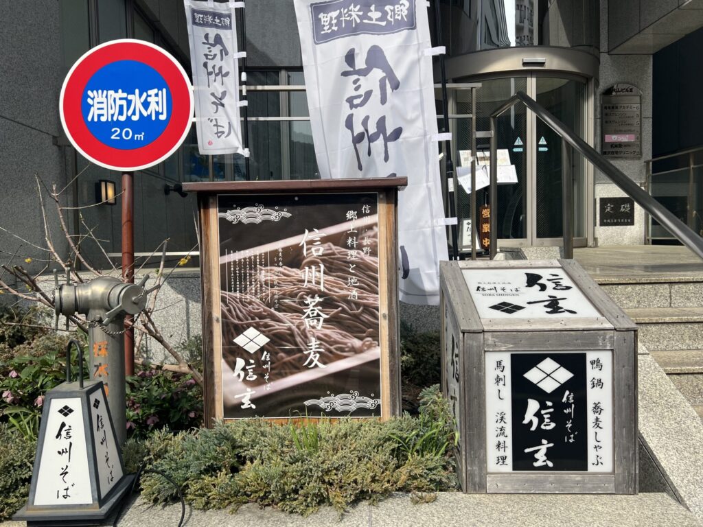 信州そば 信玄