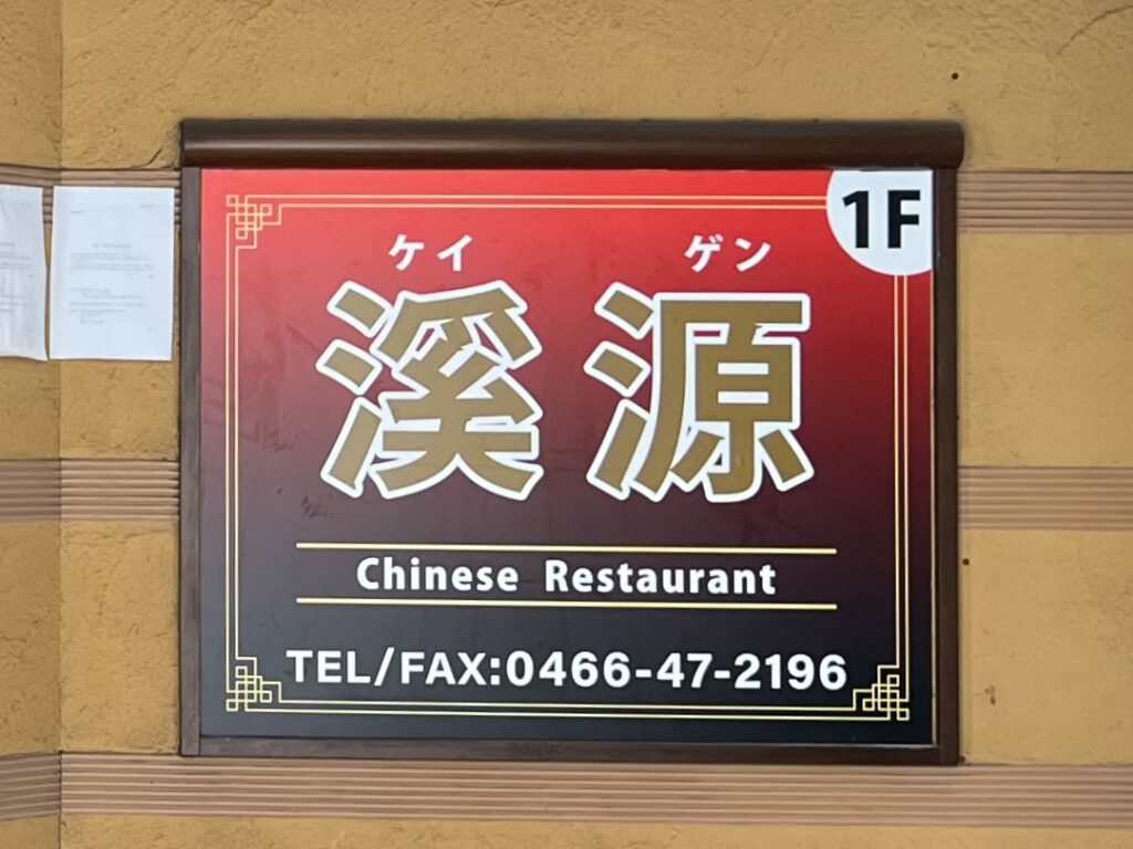 渓源