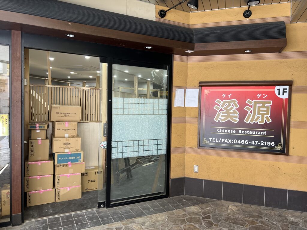 渓源