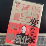 変な家