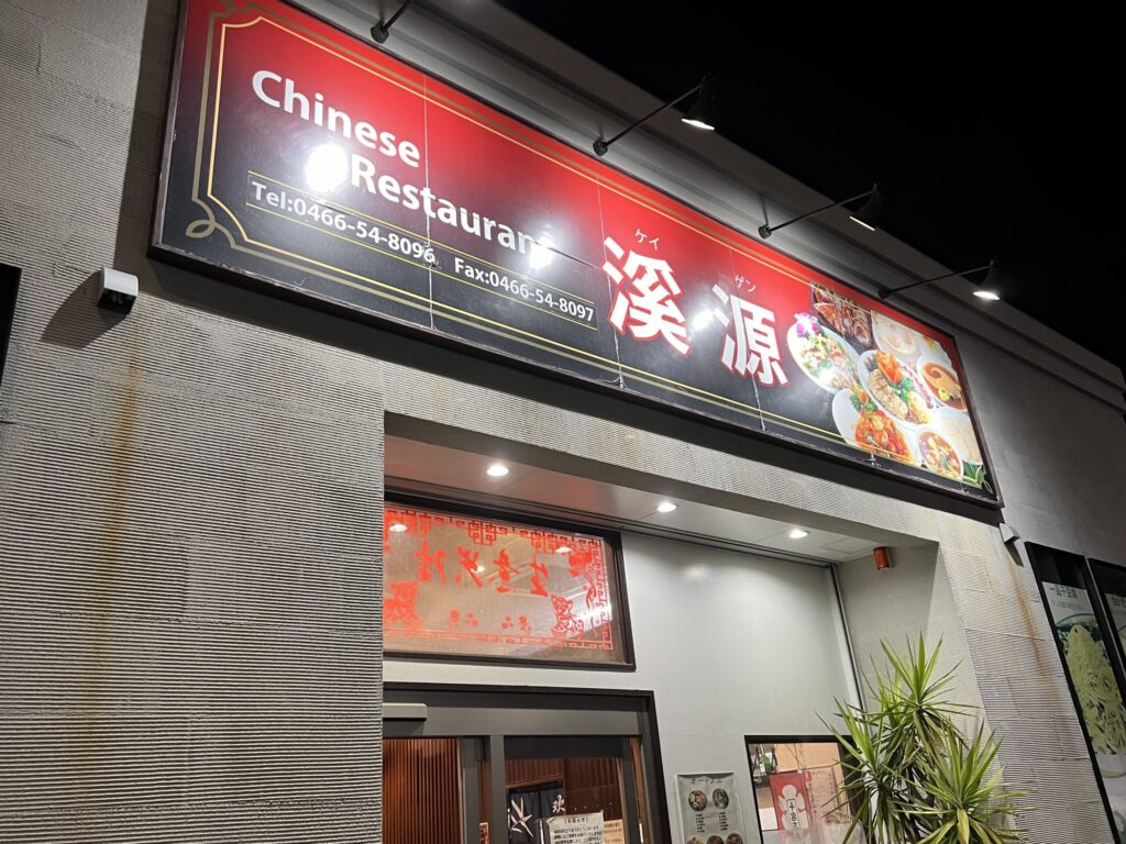 渓源