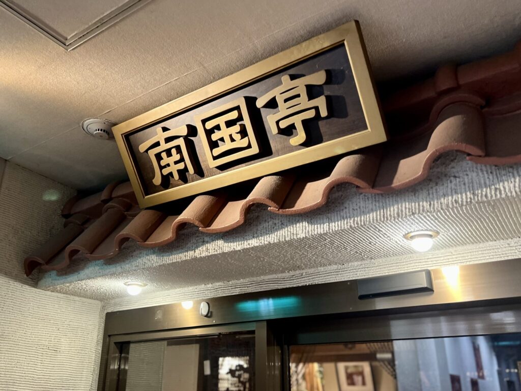 南国亭