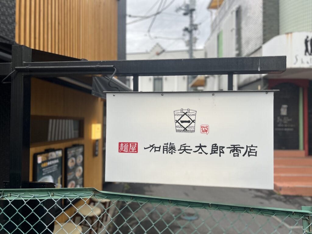 加藤兵太郎商店
