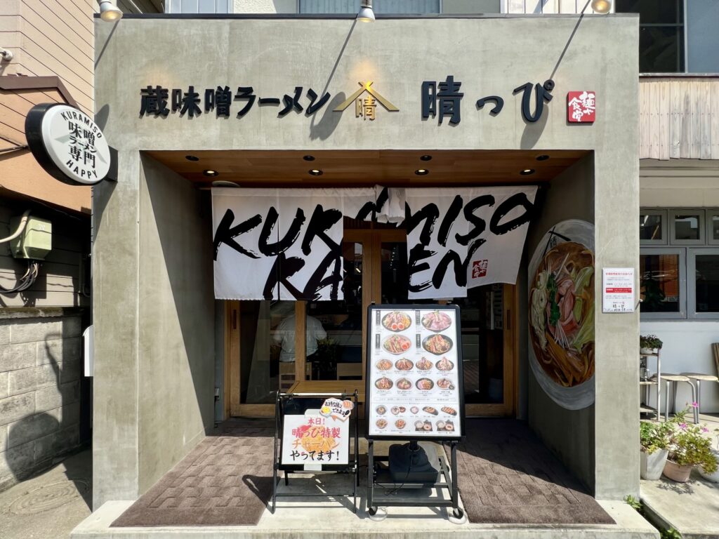 蔵味噌ラーメン 晴れっぴ