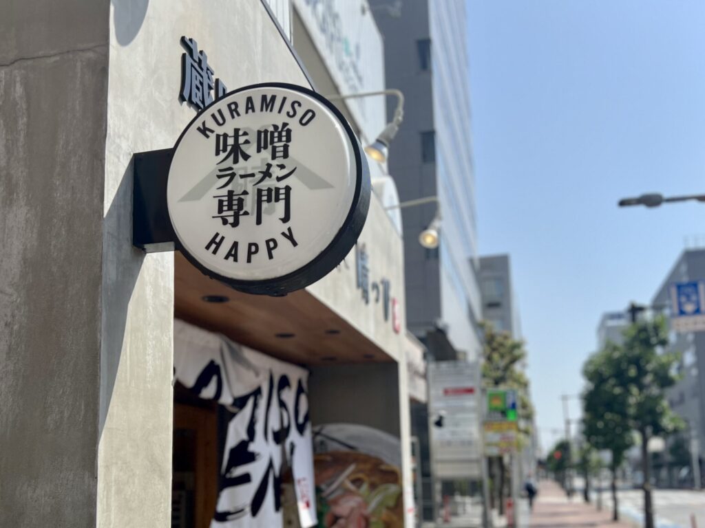 蔵味噌ラーメン 晴れっぴ