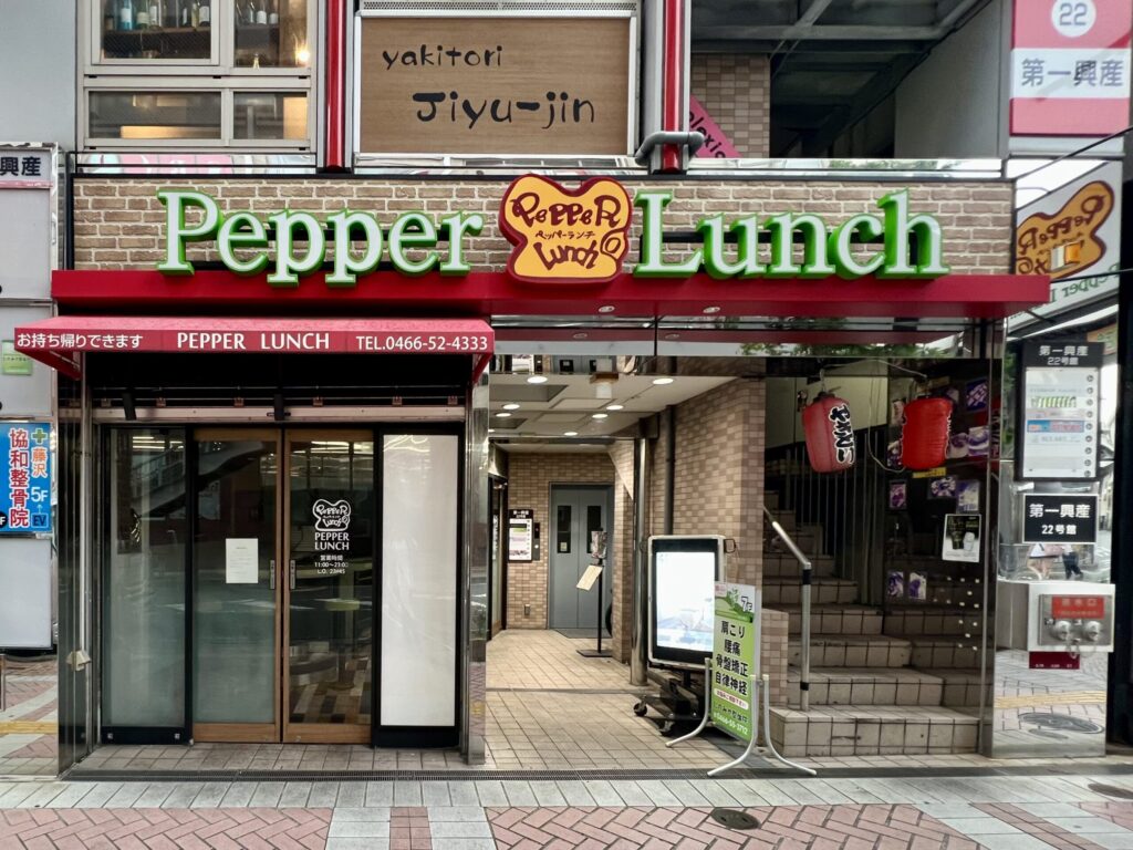 ペッパーランチ