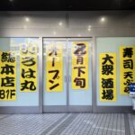 いろは丸総本舗
