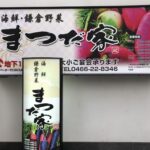 まつだ家