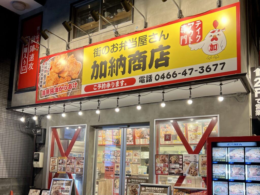 加納商店
