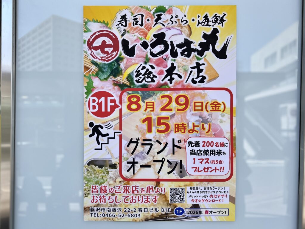 いろは丸総本店