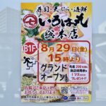 いろは丸総本店