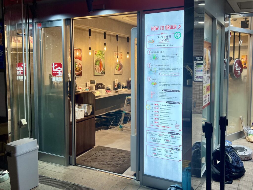 七宝 麻辣湯